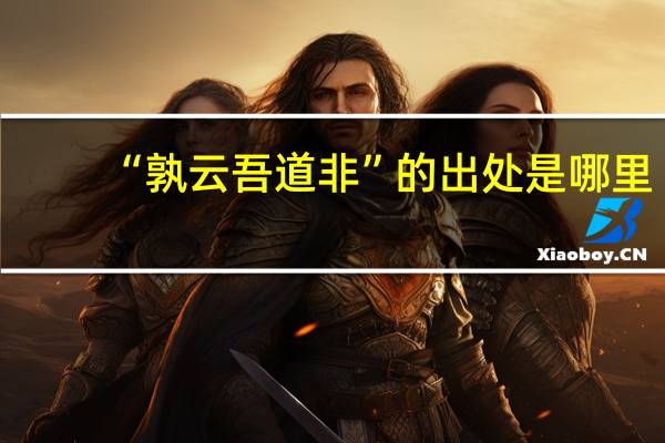 “孰云吾道非”的出处是哪里