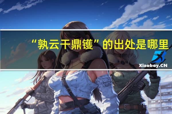 “孰云干鼎镬”的出处是哪里