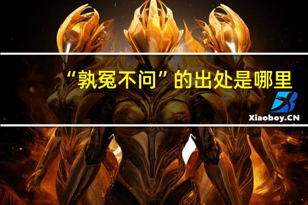 “孰冤不问”的出处是哪里