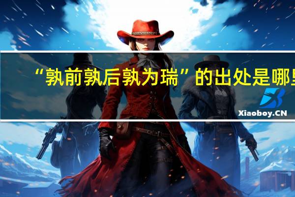 “孰前孰后孰为瑞”的出处是哪里