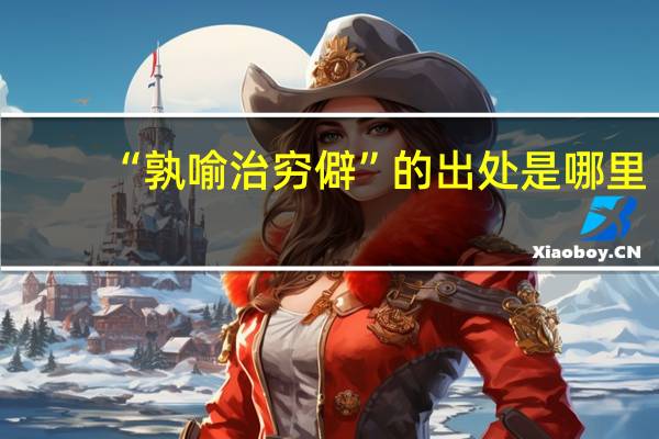 “孰喻治穷僻”的出处是哪里