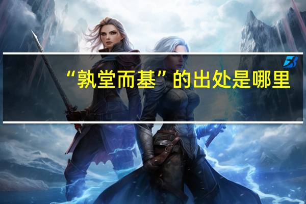 “孰堂而基”的出处是哪里
