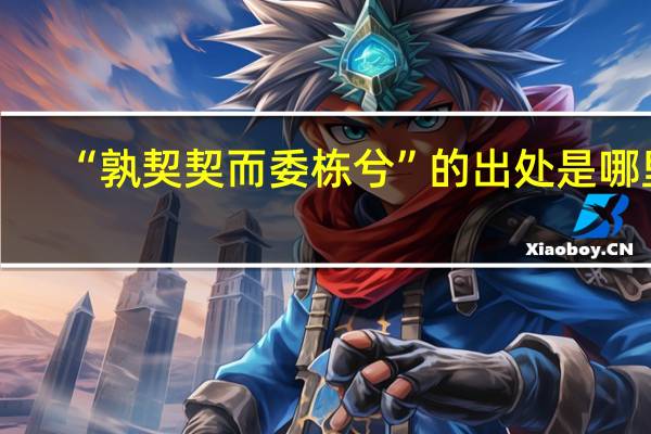 “孰契契而委栋兮”的出处是哪里