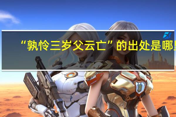 “孰怜三岁父云亡”的出处是哪里