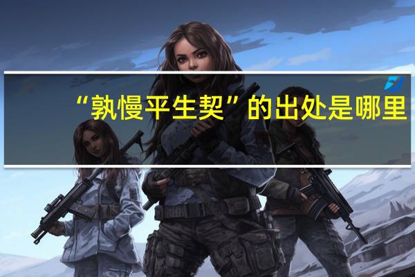 “孰慢平生契”的出处是哪里