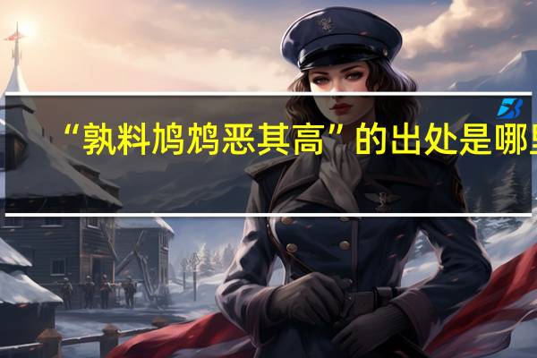 “孰料鸠鸩恶其高”的出处是哪里