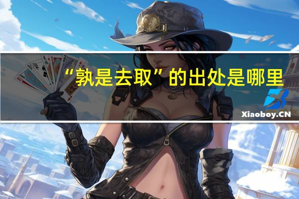 “孰是去取”的出处是哪里
