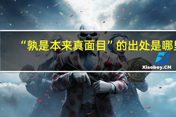 “孰是本来真面目”的出处是哪里