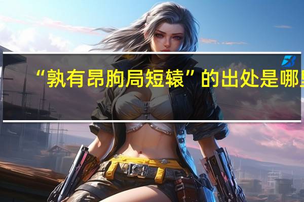 “孰有昂朐局短辕”的出处是哪里
