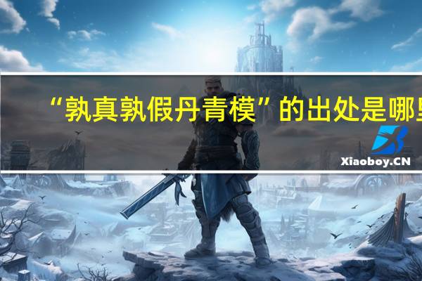 “孰真孰假丹青模”的出处是哪里