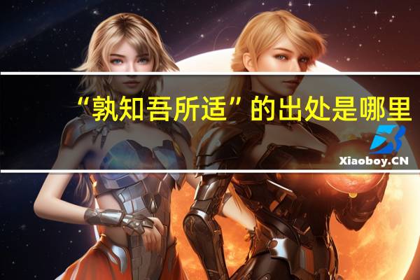 “孰知吾所适”的出处是哪里