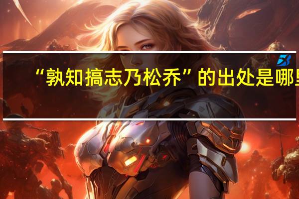 “孰知搞志乃松乔”的出处是哪里