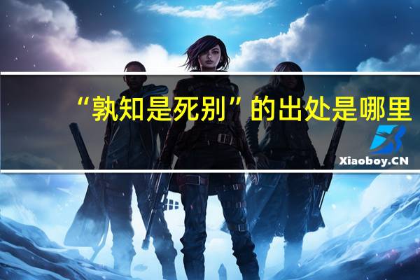 “孰知是死别”的出处是哪里