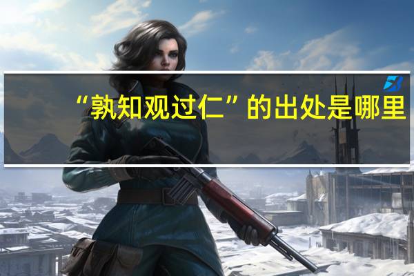 “孰知观过仁”的出处是哪里
