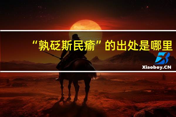 “孰砭斯民瘉”的出处是哪里