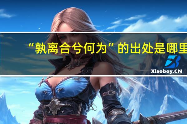 “孰离合兮何为”的出处是哪里