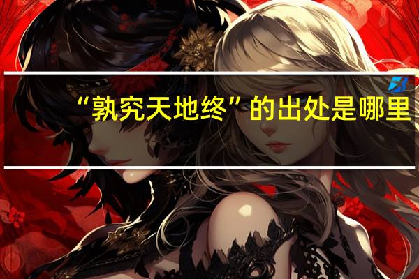 “孰究天地终”的出处是哪里