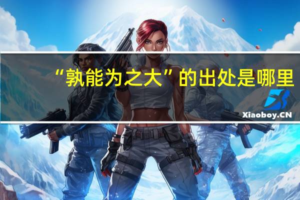 “孰能为之大”的出处是哪里