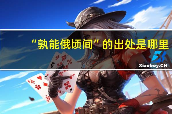 “孰能俄顷间”的出处是哪里