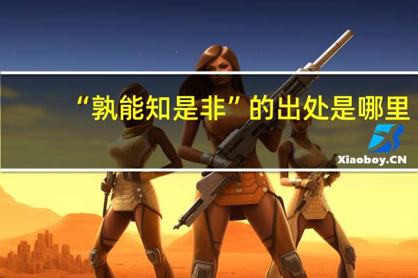 “孰能知是非”的出处是哪里