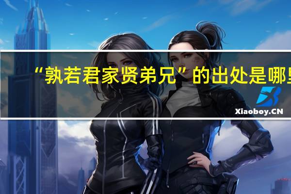 “孰若君家贤弟兄”的出处是哪里