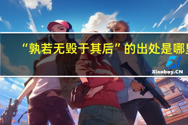 “孰若无毁于其后”的出处是哪里