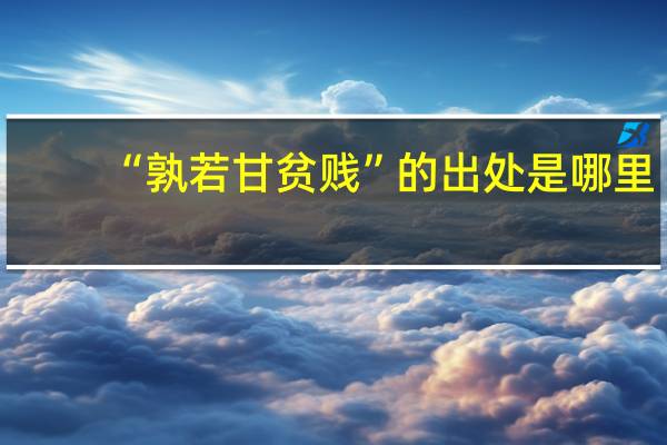 “孰若甘贫贱”的出处是哪里