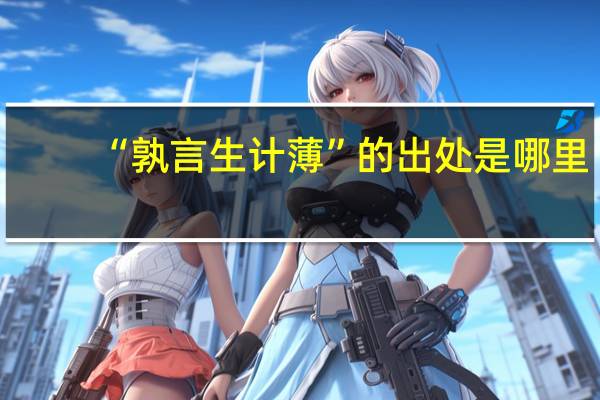 “孰言生计薄”的出处是哪里