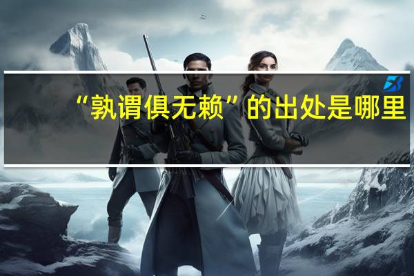 “孰谓俱无赖”的出处是哪里
