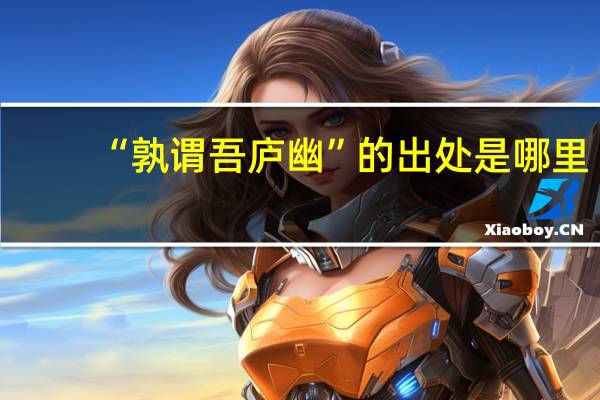 “孰谓吾庐幽”的出处是哪里