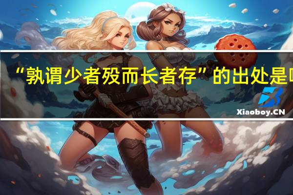 “孰谓少者殁而长者存”的出处是哪里