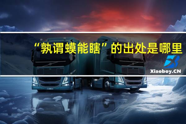 “孰谓蟆能瞎”的出处是哪里
