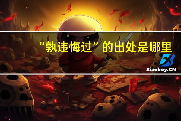 “孰违悔过”的出处是哪里
