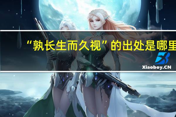 “孰长生而久视”的出处是哪里