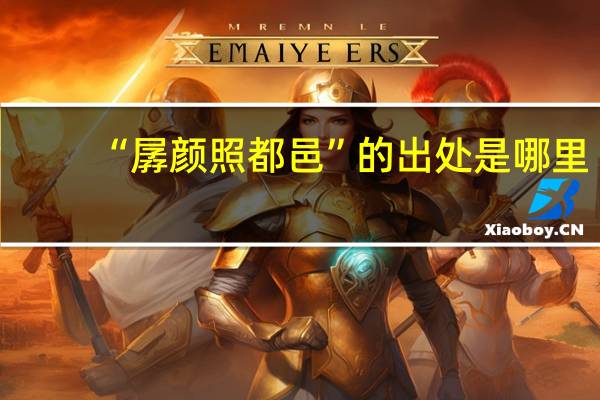 “孱颜照都邑”的出处是哪里