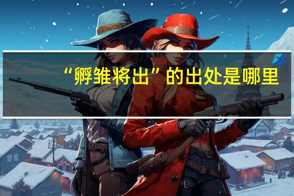 “孵雏将出”的出处是哪里