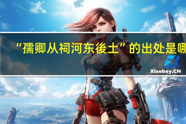 “孺卿从祠河东後土”的出处是哪里