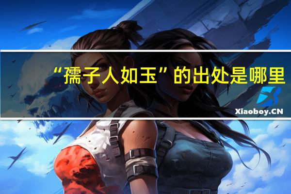 “孺子人如玉”的出处是哪里