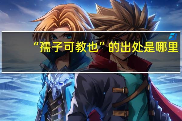 “孺子可教也”的出处是哪里