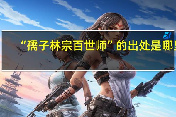 “孺子林宗百世师”的出处是哪里