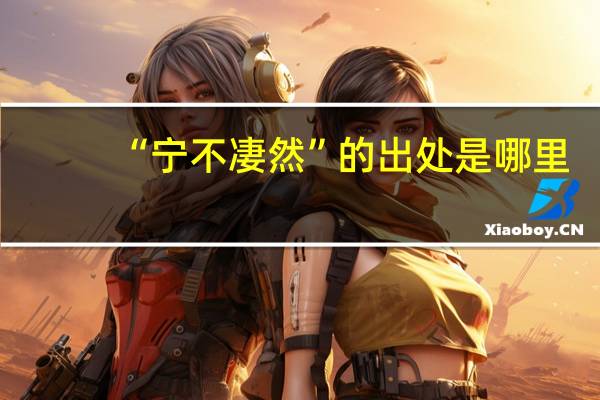 “宁不凄然”的出处是哪里