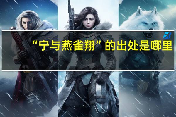 “宁与燕雀翔”的出处是哪里
