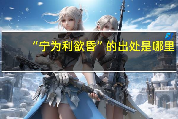“宁为利欲昏”的出处是哪里
