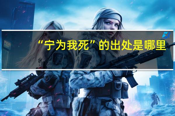 “宁为我死”的出处是哪里