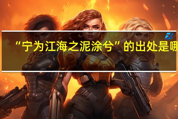 “宁为江海之泥涂兮”的出处是哪里