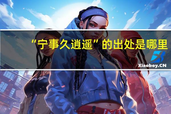 “宁事久逍遥”的出处是哪里