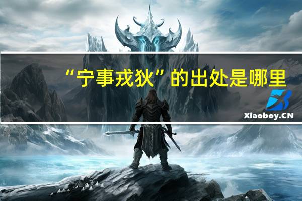 “宁事戎狄”的出处是哪里