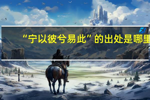 “宁以彼兮易此”的出处是哪里