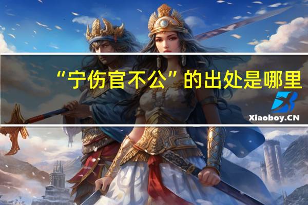 “宁伤官不公”的出处是哪里
