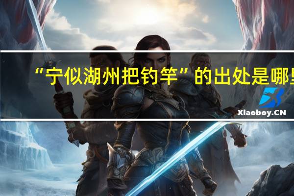 “宁似湖州把钓竿”的出处是哪里